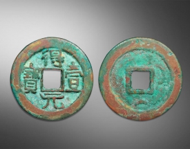 得壹元宝方孔钱