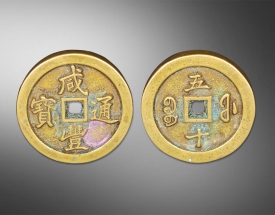 咸丰通宝五十鎏金（镇