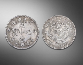 光绪元宝奉天省造（葵