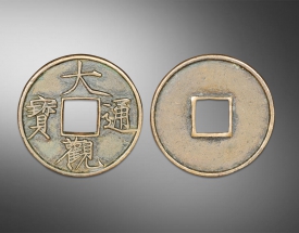 大观通宝方孔钱