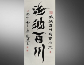鹿道友 《海纳百川》
