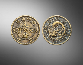 光绪元宝四川省造当十