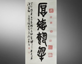 余文平 厚德载物书法