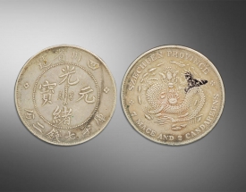 光绪元宝四川省造