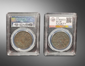 川花贰百文（背逆18