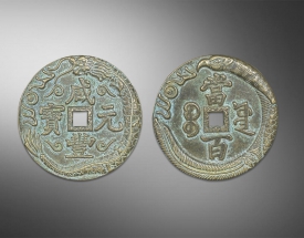 龙凤花纹咸丰元宝
