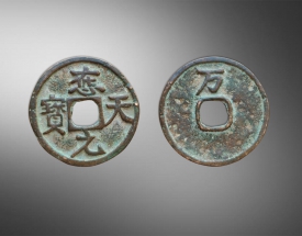 应天元宝（背万）