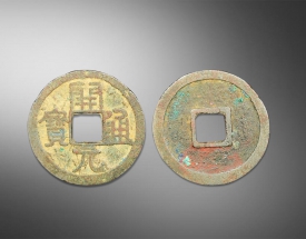 开元通宝方孔钱