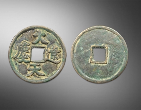 大辽天庆方孔钱
