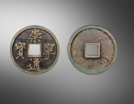 崇宁通宝