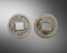 宽永通宝方孔钱
