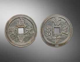 咸丰元宝（当千）