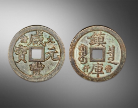 大清咸丰元宝.背面镇