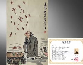 黄永玉 惠风和畅