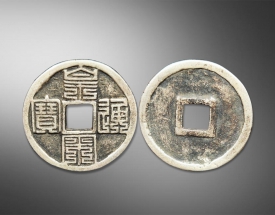 皇宋通宝