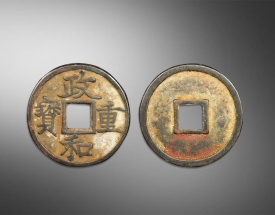 政和重宝方孔钱