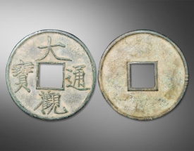 大观通宝方孔钱