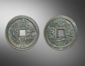 咸丰元宝（当千）雕母