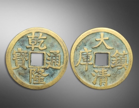 乾隆通宝大清镇库