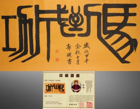 郭璞 马到成功