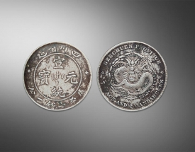宣统元宝四川省造
