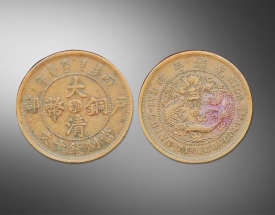 大清铜币当十户部（样