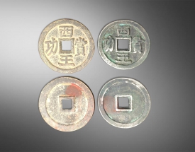 西王赏功一组（铜币 