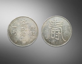 大明弘治年.纹银一两