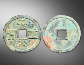 崇宁重宝方孔钱