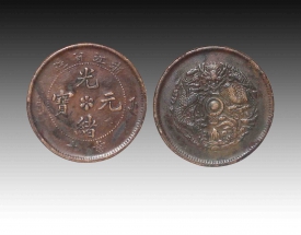 光绪元宝（浙江省造）