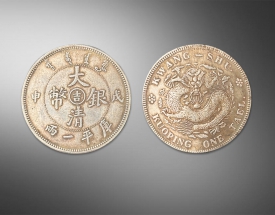 大清银币（吉）戊申库