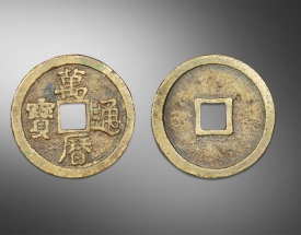 万历通宝方孔钱