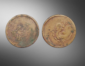 光绪元宝户部错版币