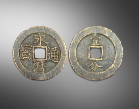 永历通宝方孔钱