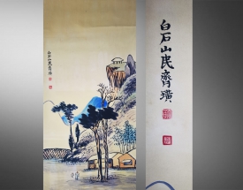 齐白石 山水画