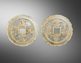 咸丰元宝（背.当百）