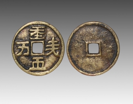 契丹钱币（天朝万岁）