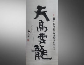 武微波 书法（天高云