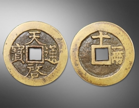 天启通宝方孔钱