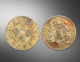 大清银币宣统三年银元