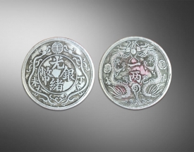 光绪银币（一两）