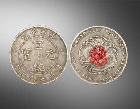 广东省造宣统元宝